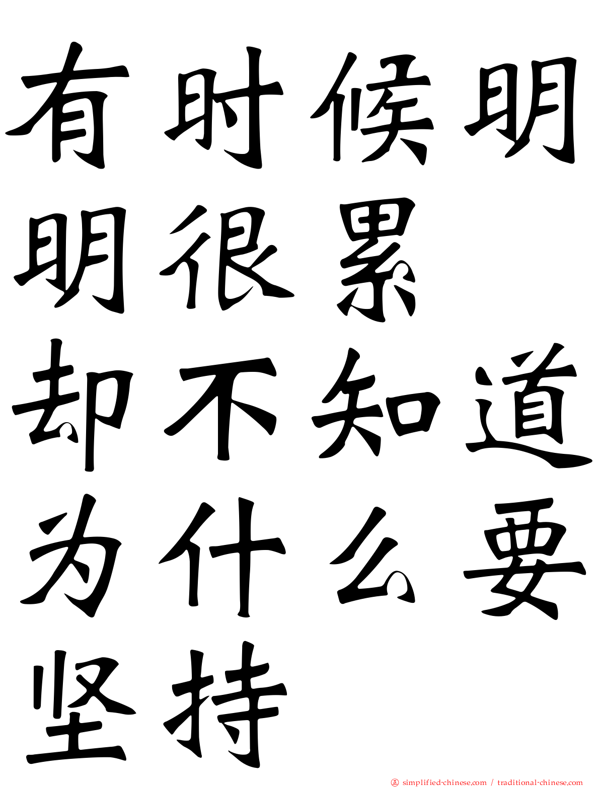 有时候明明很累　却不知道为什么要坚持